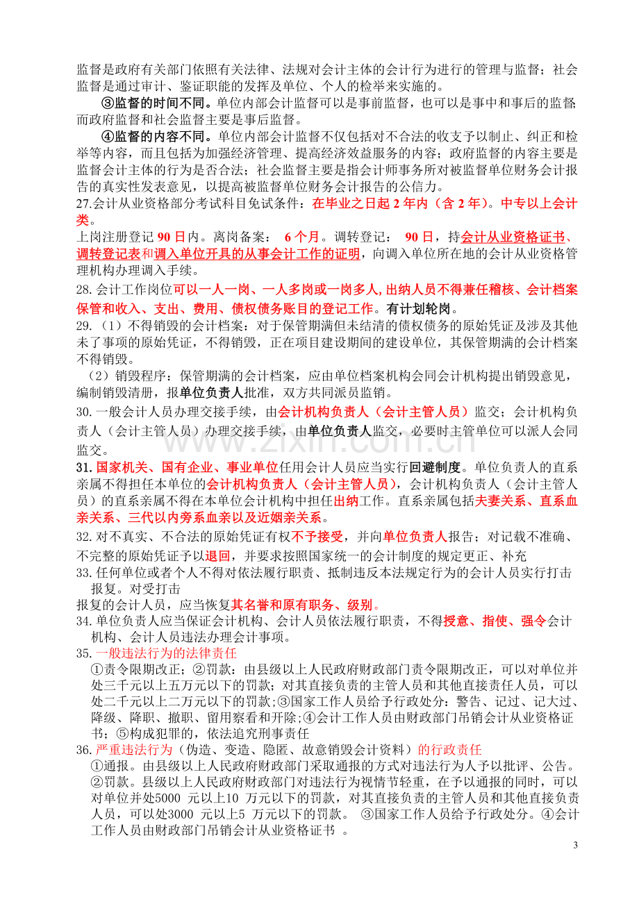 试卷试题-会计从业资格考试《财经法规与会计职业道德》复习重点与机考题库.doc_第3页