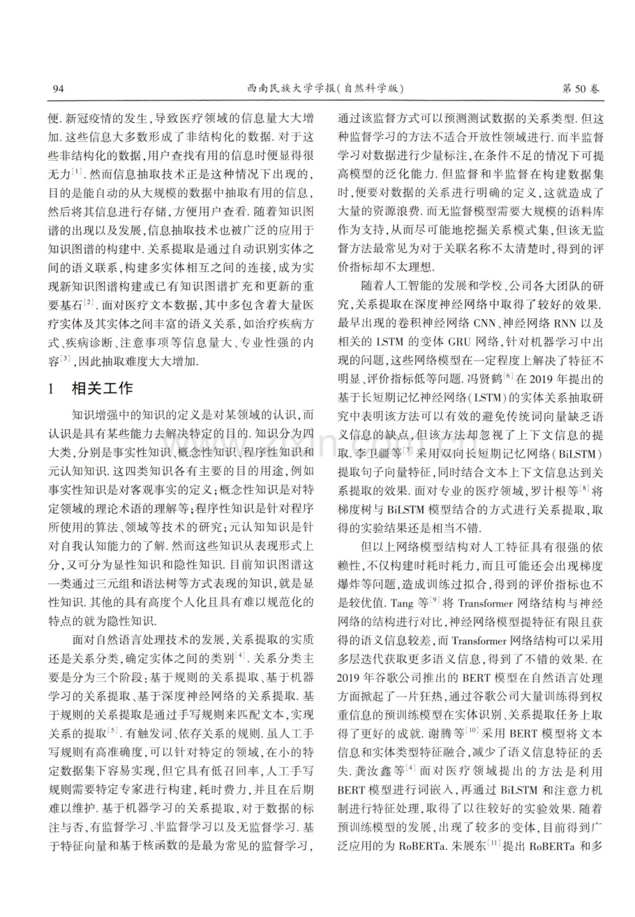 融合知识增强的ERNIE与神经网络的中文医疗关系提取.pdf_第2页