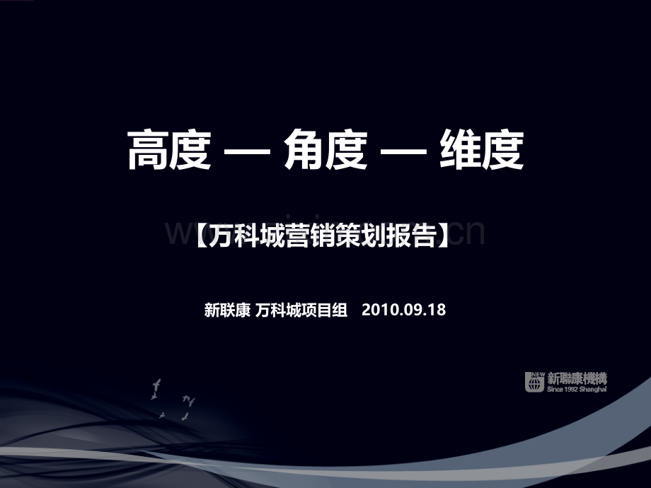 新联康09月18日吉林万科城营销策划报告.pptx_第1页