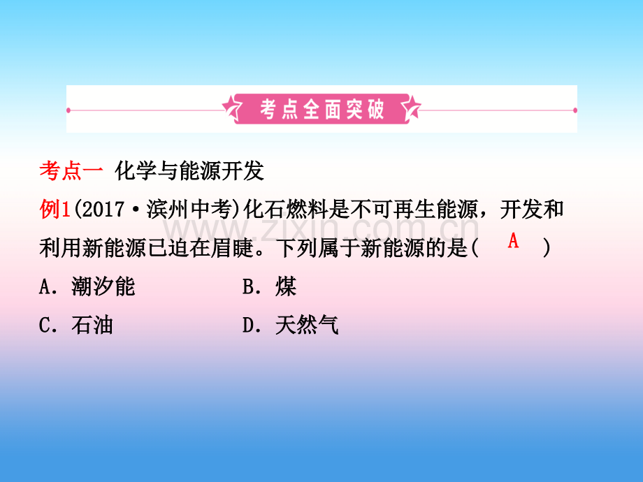 淄博中考化学复习化学与社会发展.pptx_第1页