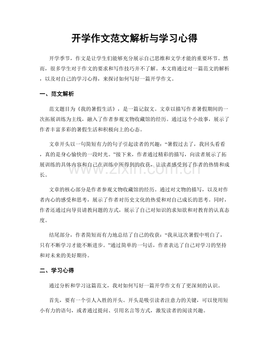 开学作文范文解析与学习心得.docx_第1页