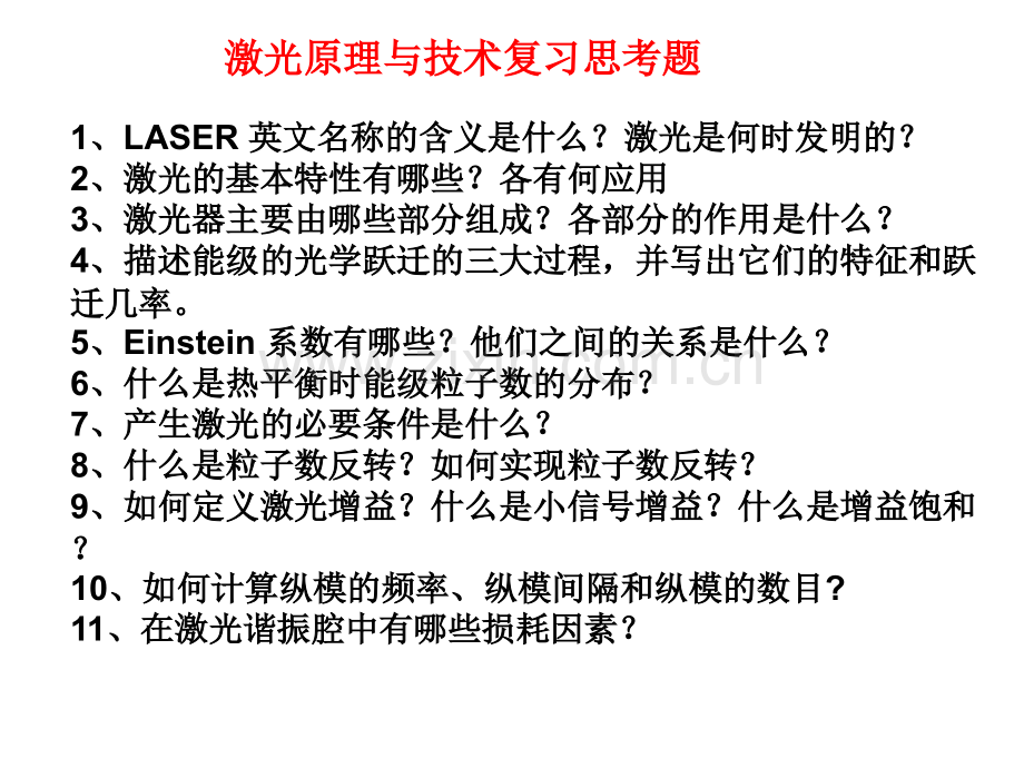 激光原理与技术复习2解析.pptx_第1页