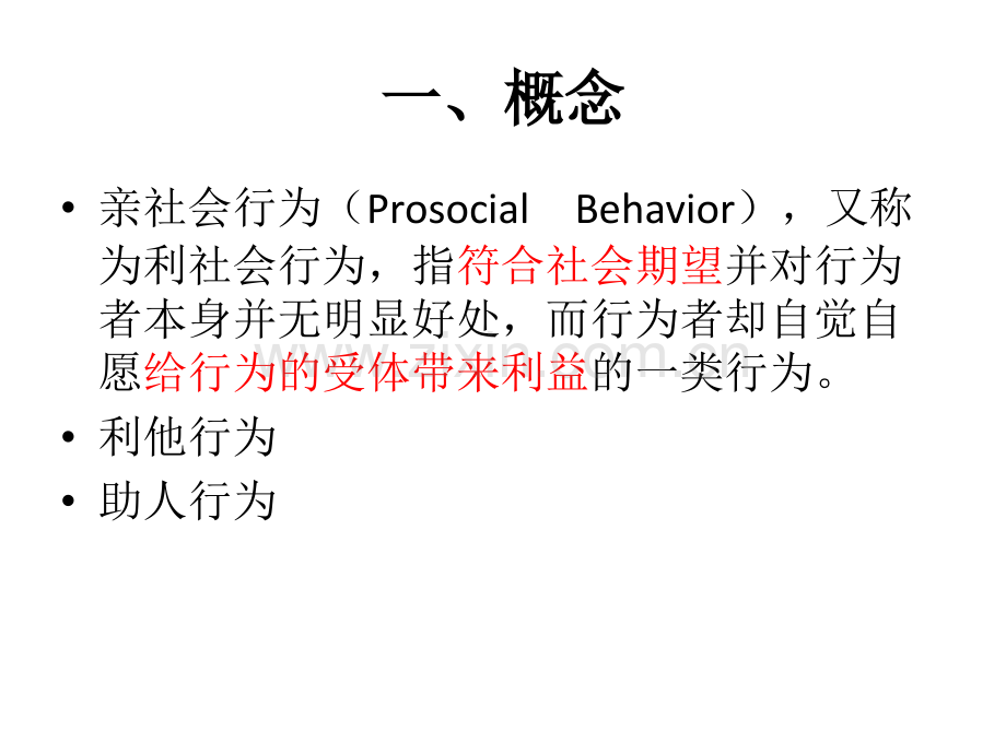 社会心理学重点-亲社会行为.pptx_第1页