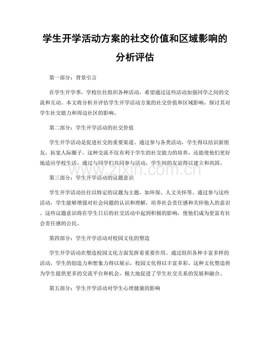 学生开学活动方案的社交价值和区域影响的分析评估.docx_第1页