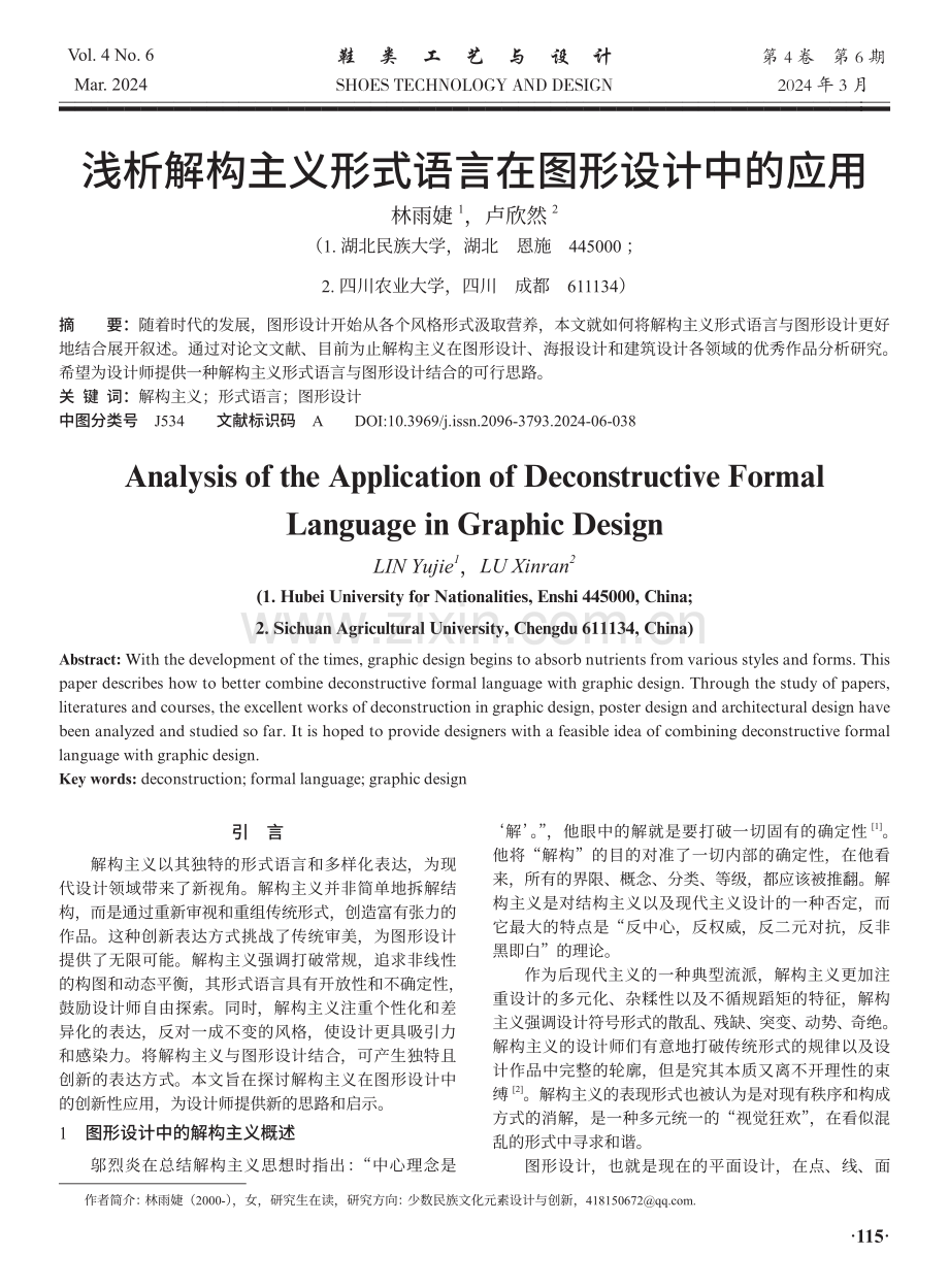 浅析解构主义形式图形设计中的应用.pdf_第1页