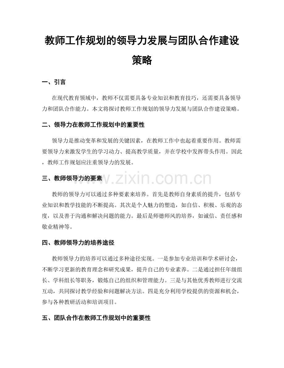 教师工作规划的领导力发展与团队合作建设策略.docx_第1页