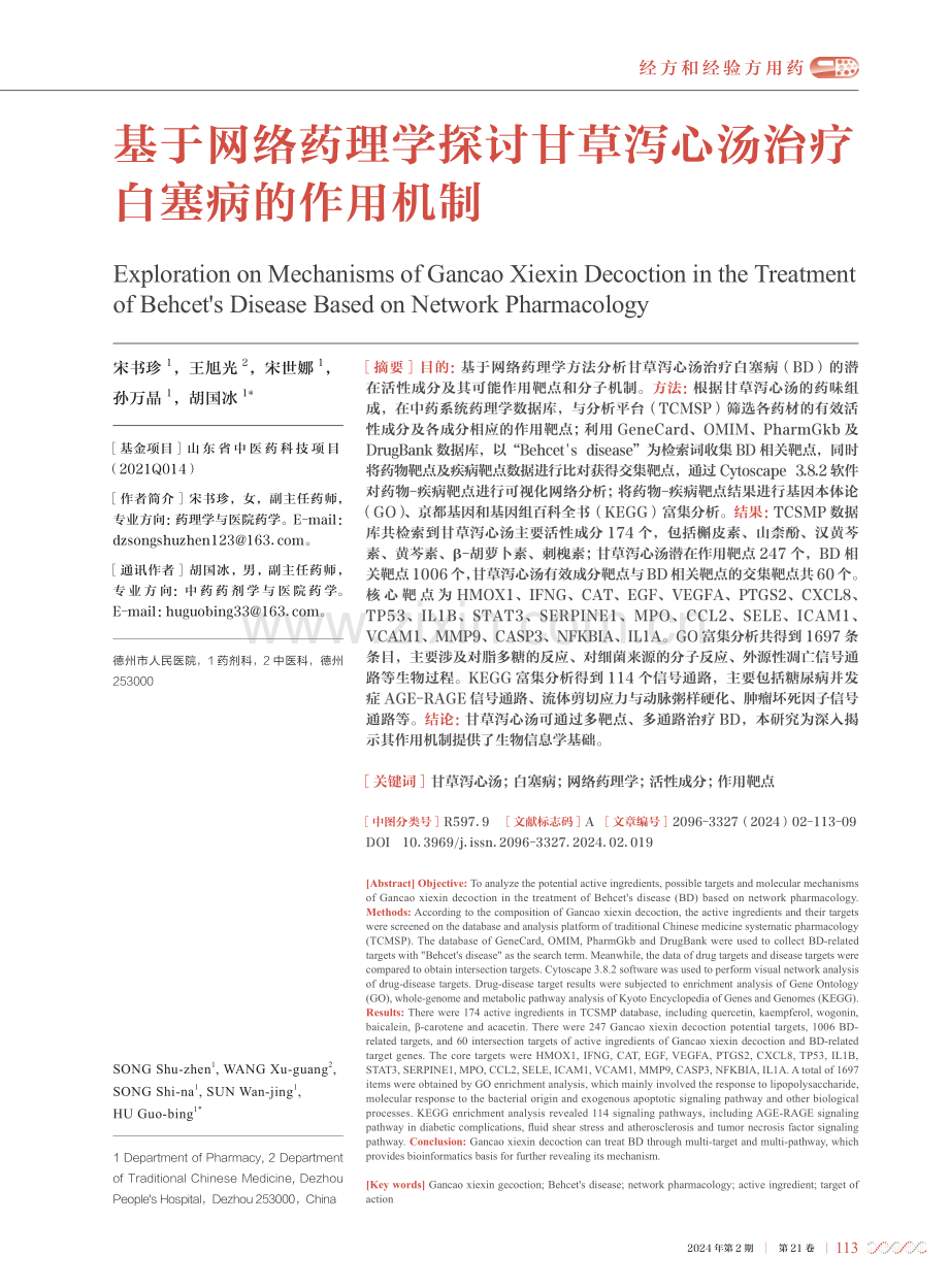 基于网络药理学探讨甘草泻心汤治疗白塞病的作用机制.pdf_第1页