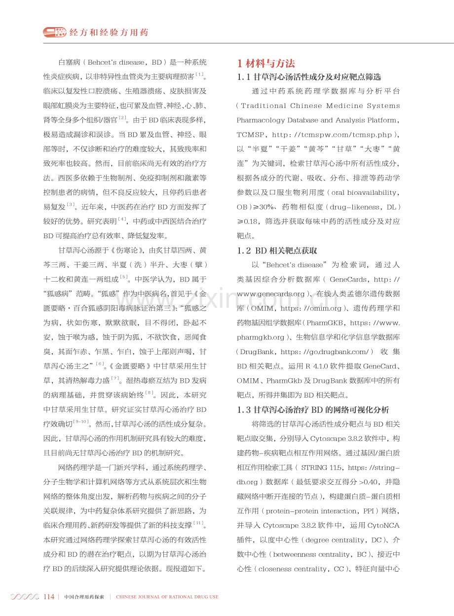 基于网络药理学探讨甘草泻心汤治疗白塞病的作用机制.pdf_第2页