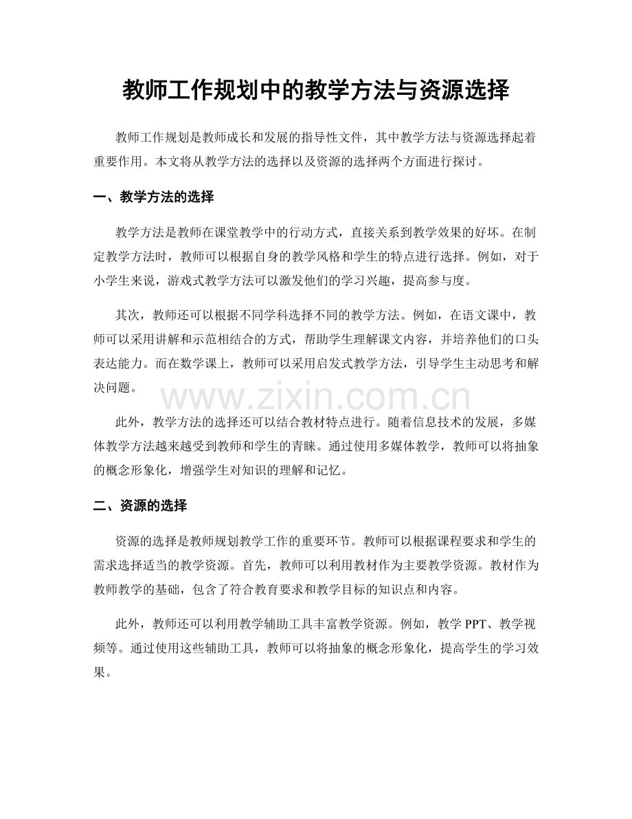 教师工作规划中的教学方法与资源选择.docx_第1页