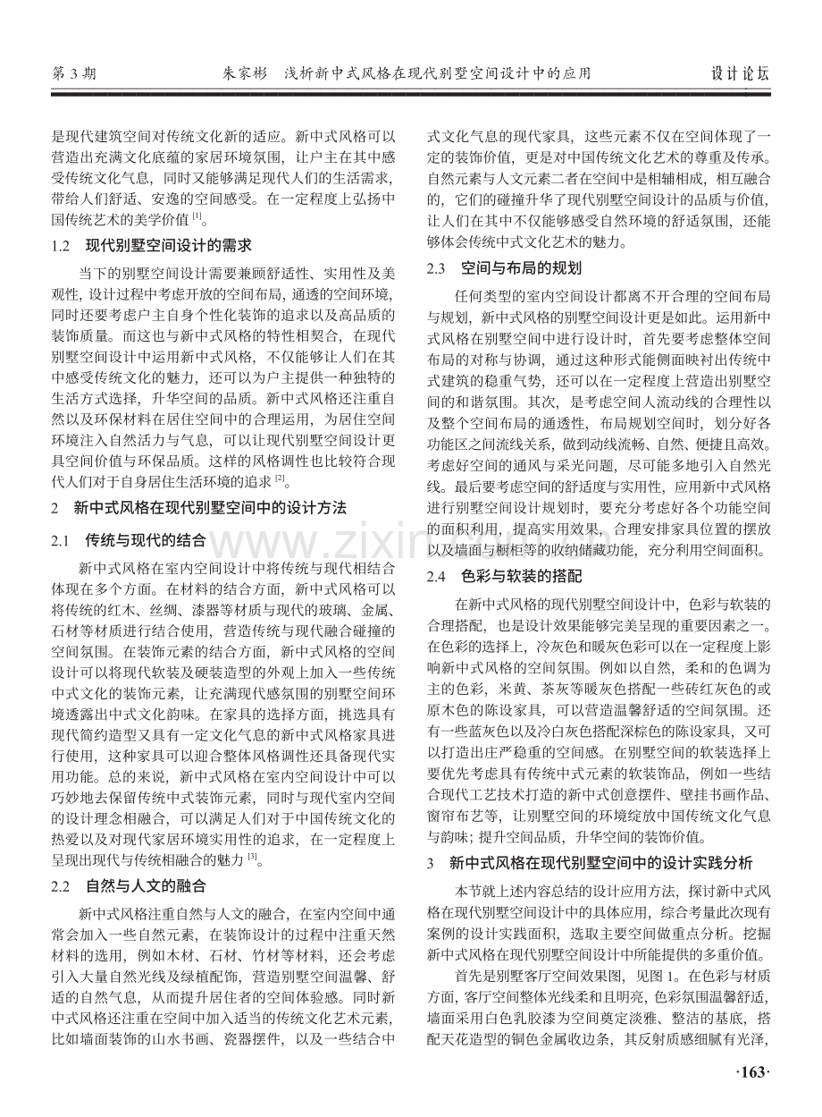 浅析新中式风格在现代别墅空间设计中的应用.pdf_第2页