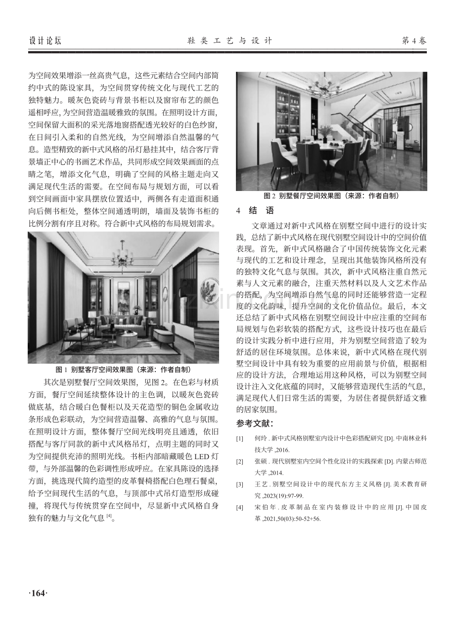 浅析新中式风格在现代别墅空间设计中的应用.pdf_第3页