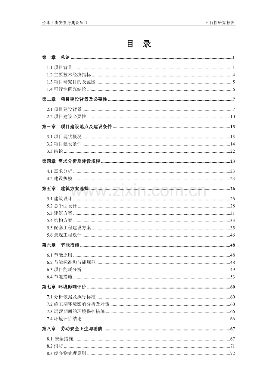 桥津上街安置房项目可行性研究报告.doc_第1页