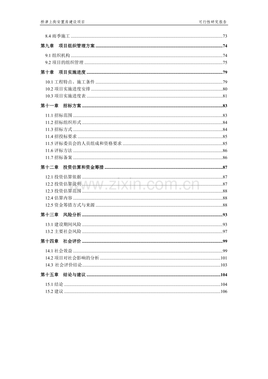 桥津上街安置房项目可行性研究报告.doc_第2页