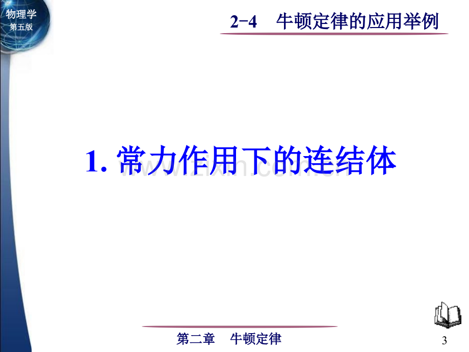 牛顿定律的应用举例19333.pptx_第3页