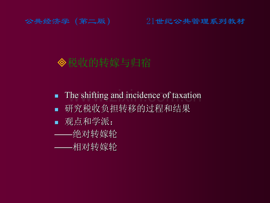 税收的转嫁与归宿高培勇公共经济学第二版.pptx_第3页