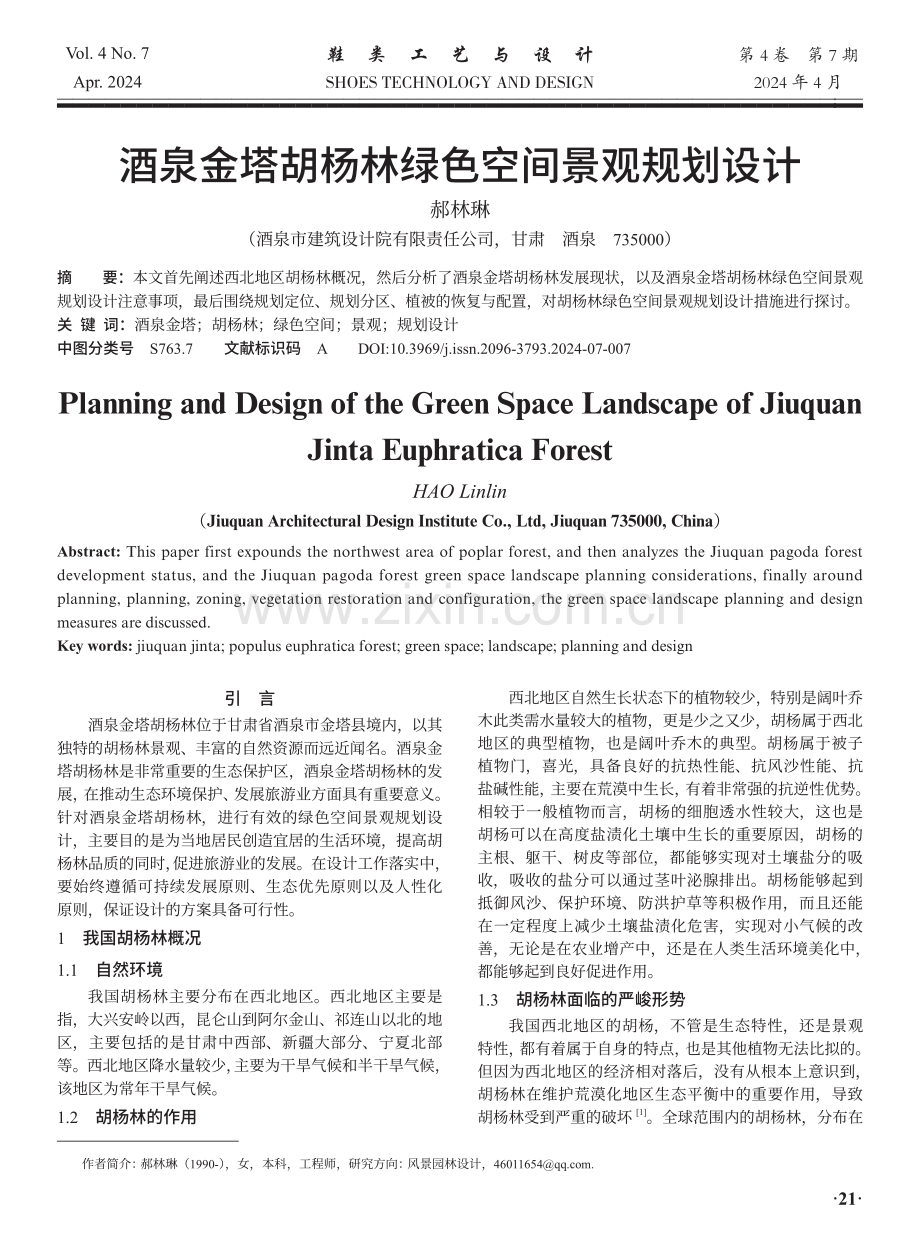 酒泉金塔胡杨林绿色空间景观规划设计.pdf_第1页