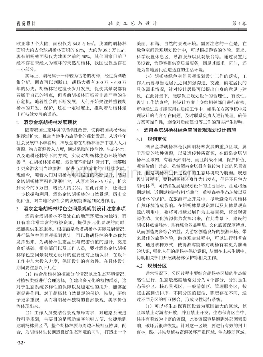 酒泉金塔胡杨林绿色空间景观规划设计.pdf_第2页