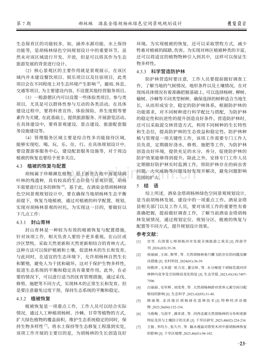 酒泉金塔胡杨林绿色空间景观规划设计.pdf_第3页