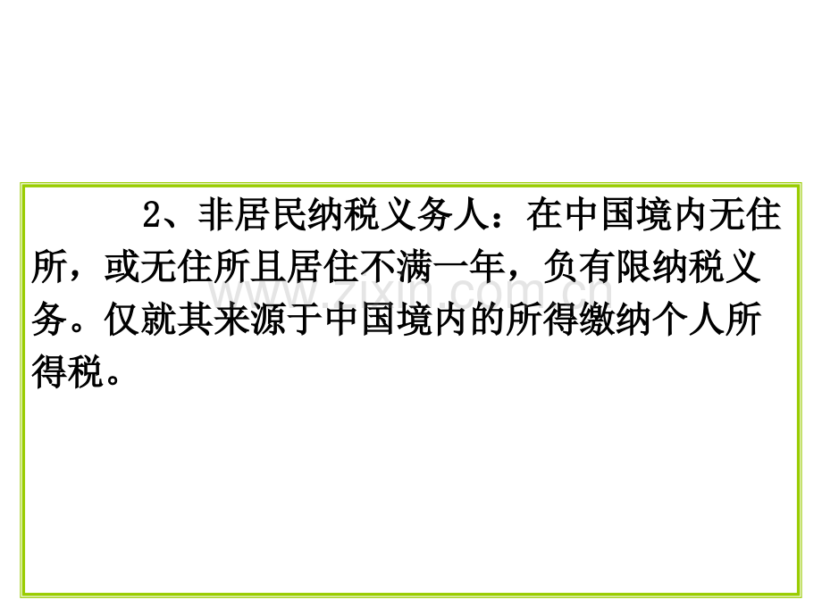 税务筹划个人所得税纳税筹划.pptx_第3页