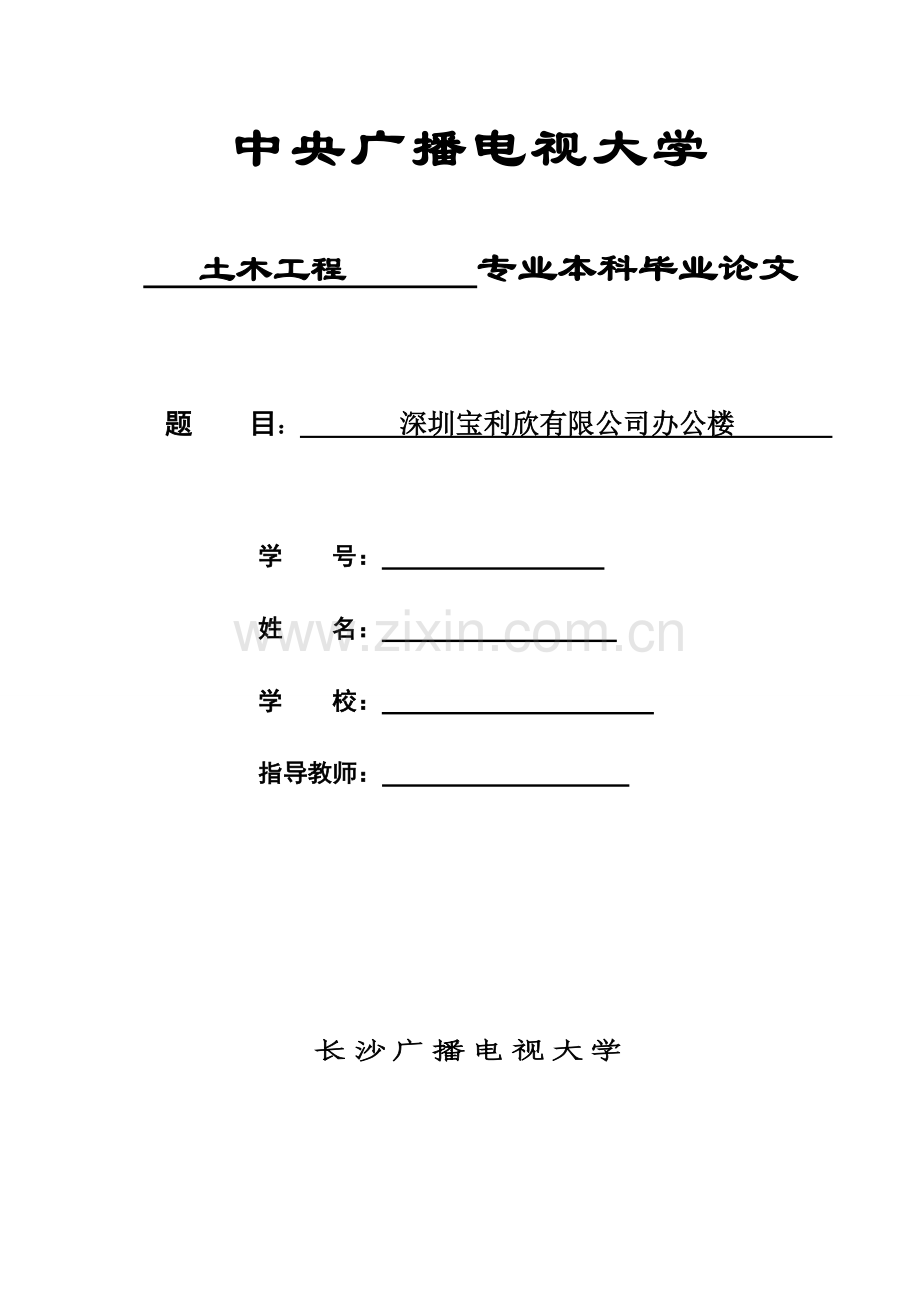 本科毕业论文---深圳宝利欣有限公司办公楼土木工程.doc_第1页