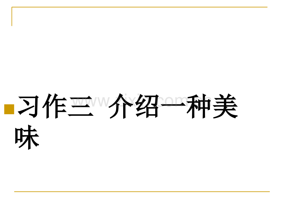 苏教版六年级语文上册习作三练习三.pptx_第1页