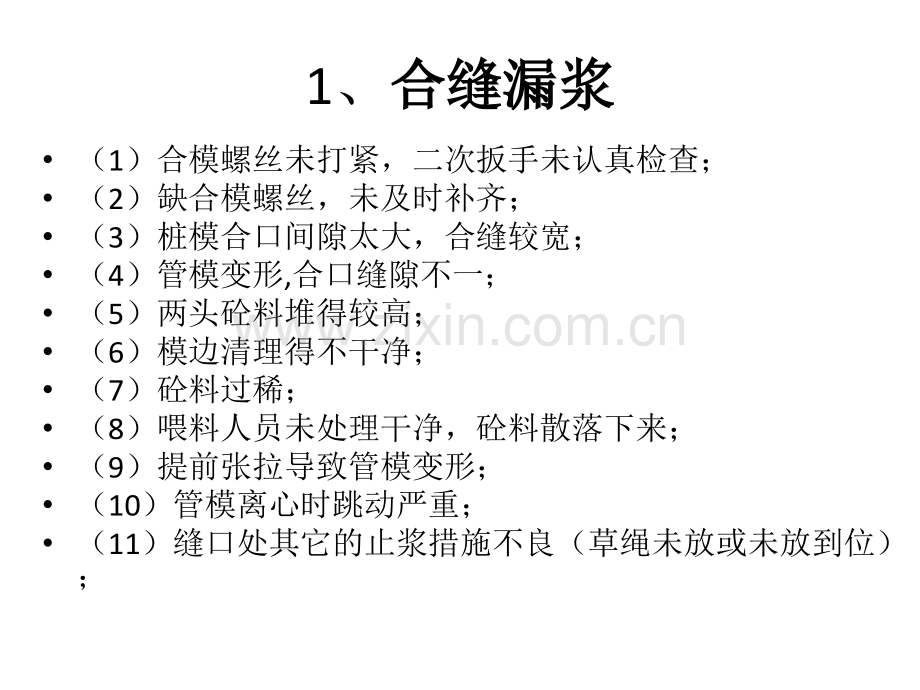 管桩生产中常见的质量问题及原因分析汇总.pptx_第1页