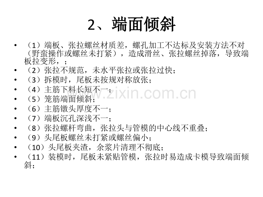 管桩生产中常见的质量问题及原因分析汇总.pptx_第2页