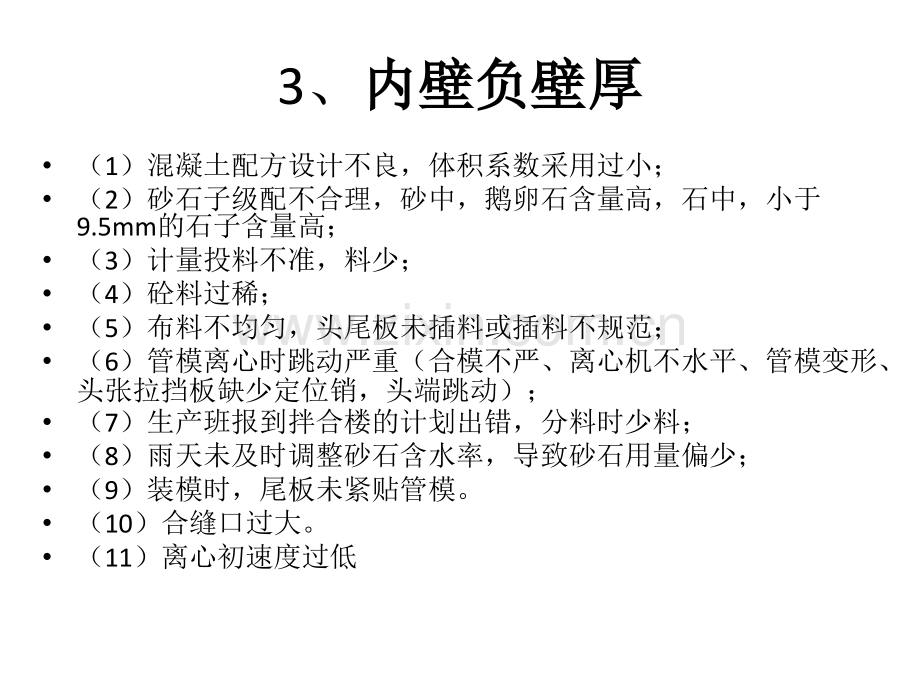 管桩生产中常见的质量问题及原因分析汇总.pptx_第3页