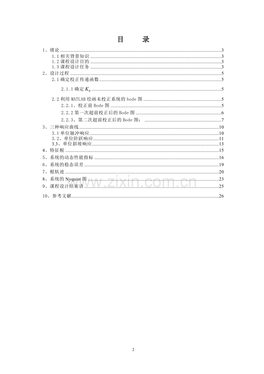 控制系统设计与校正自动控制原理课程设计-学位论文.doc_第2页