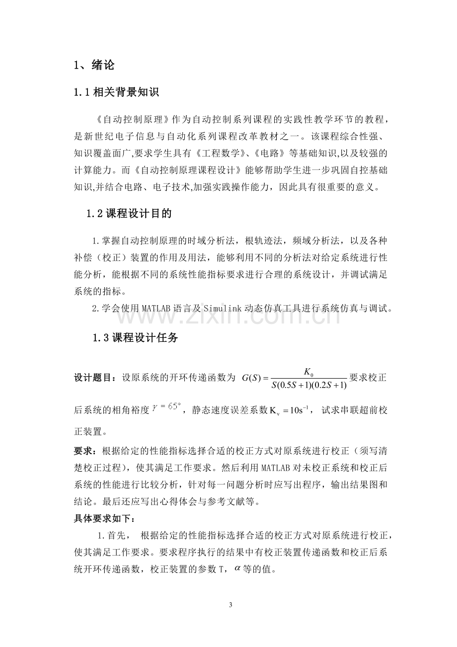 控制系统设计与校正自动控制原理课程设计-学位论文.doc_第3页