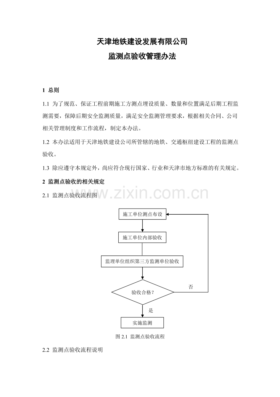 监测点验收管理办法.doc_第1页