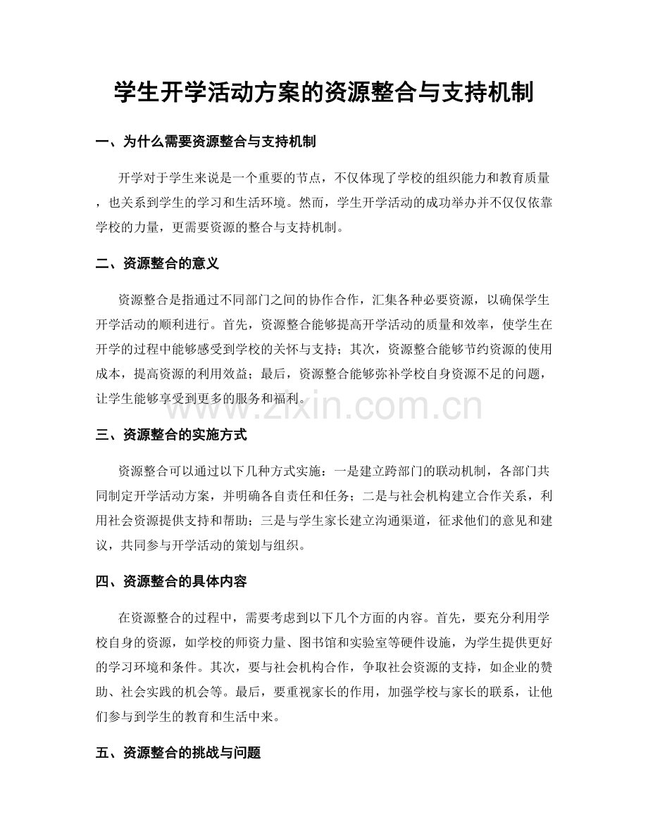 学生开学活动方案的资源整合与支持机制.docx_第1页