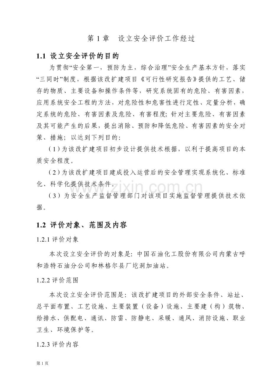 加油站改扩建项目设立安全评价报告.doc_第1页