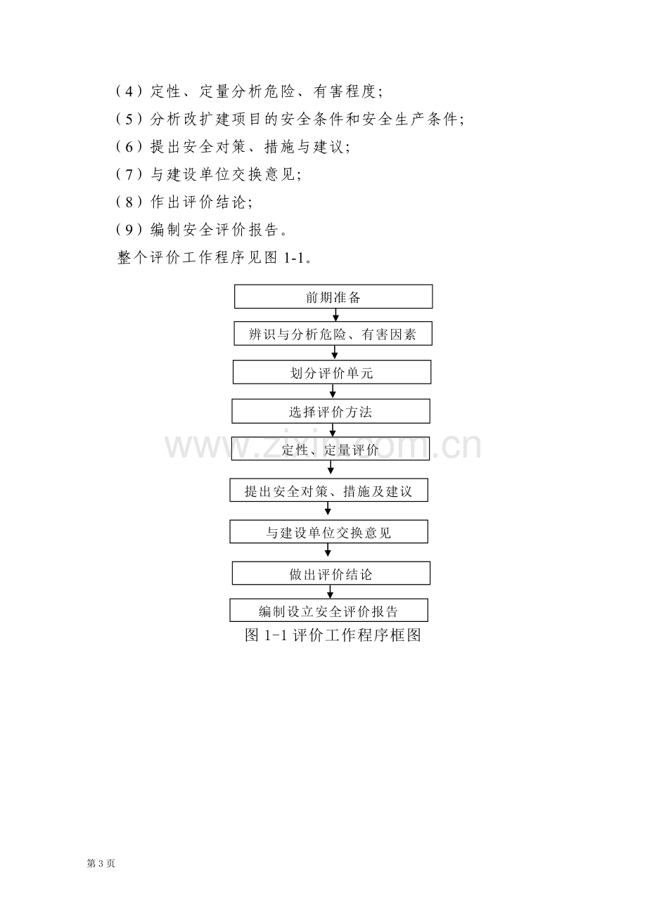 加油站改扩建项目设立安全评价报告.doc_第3页