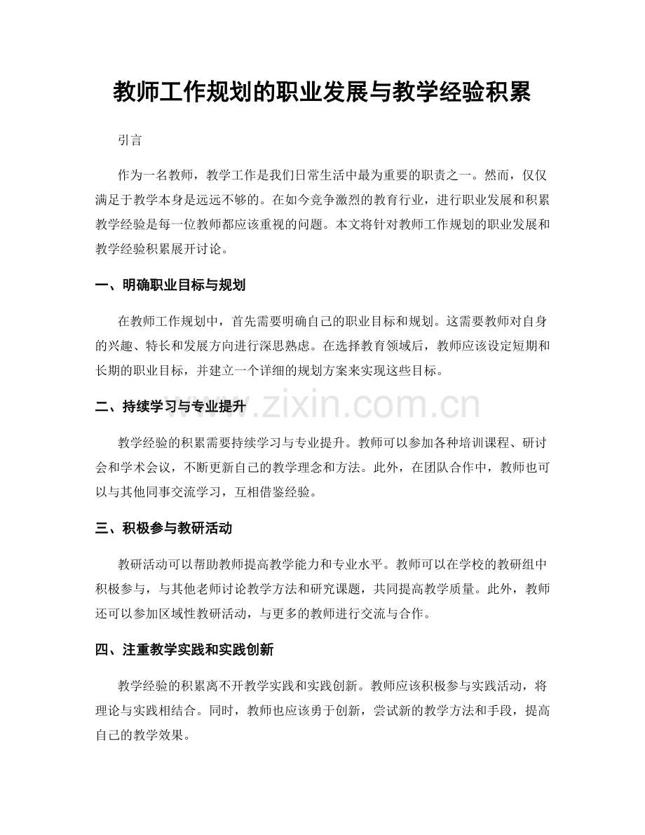 教师工作规划的职业发展与教学经验积累.docx_第1页