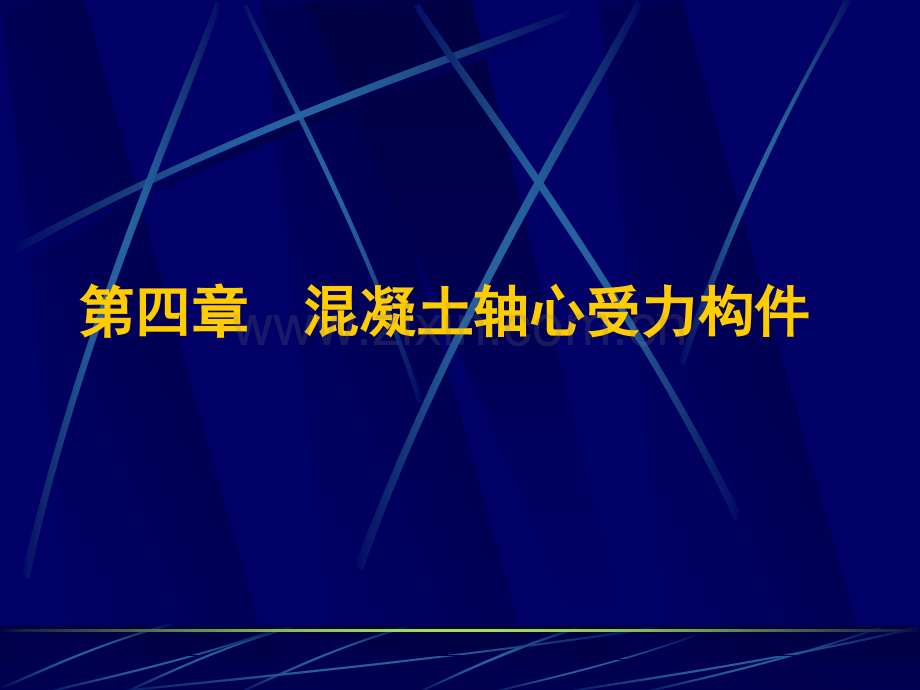 钢筋混凝土轴心受拉构件修.pptx_第1页