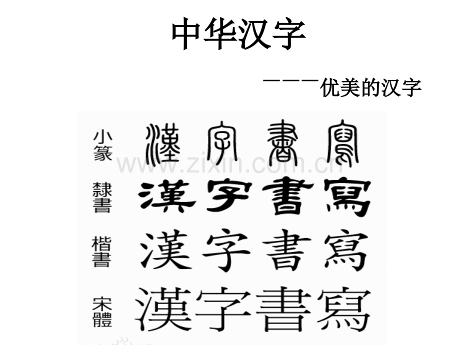 汉字幻灯片.pptx_第1页