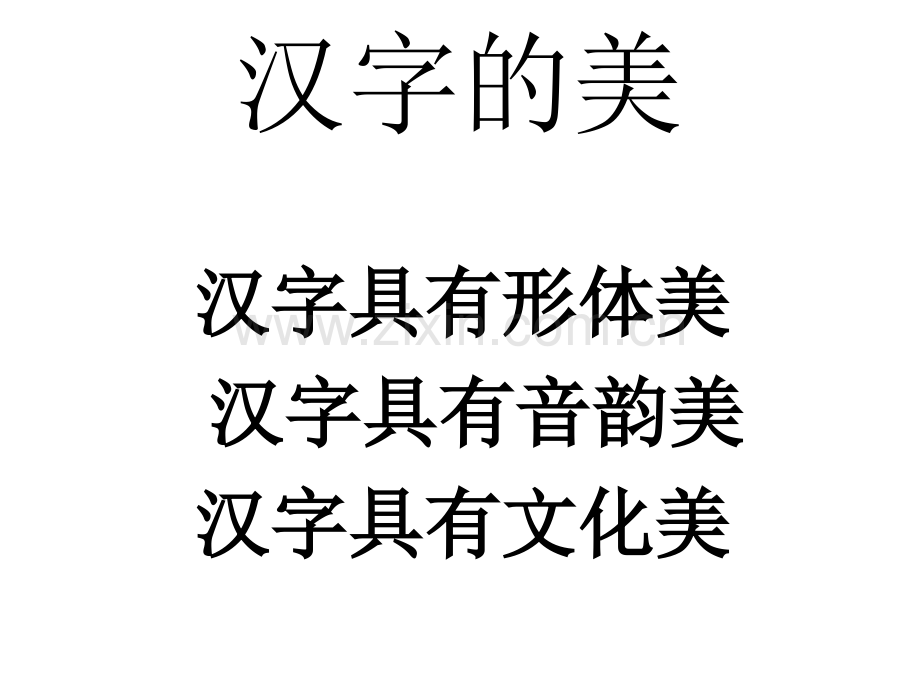 汉字幻灯片.pptx_第2页