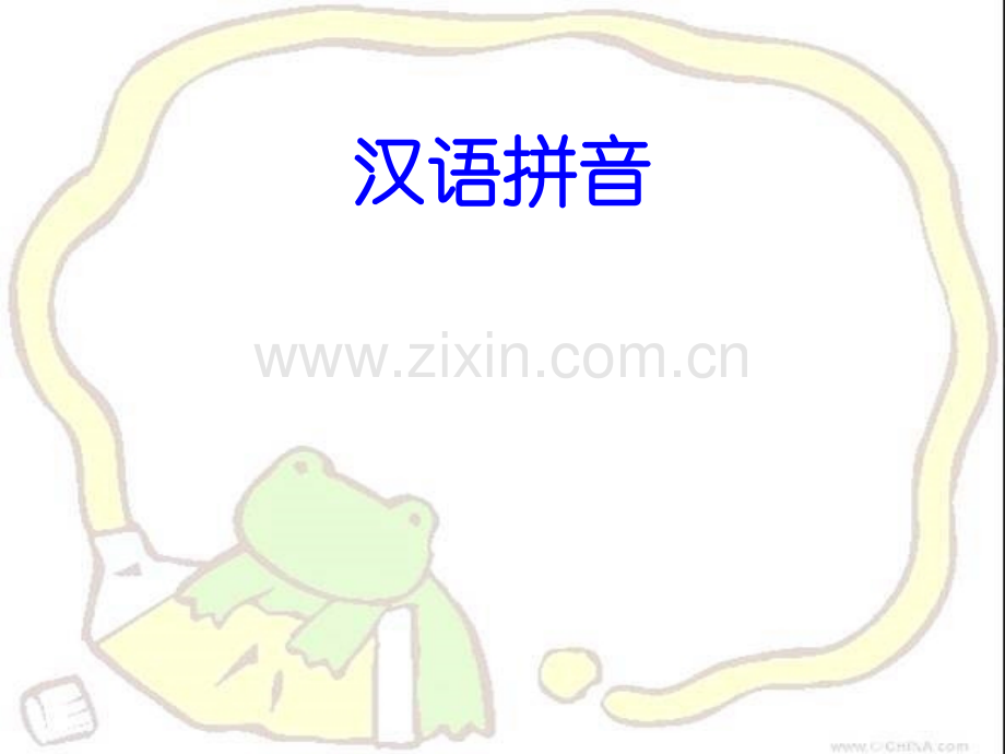 识记汉语拼音字母表微课.pptx_第2页