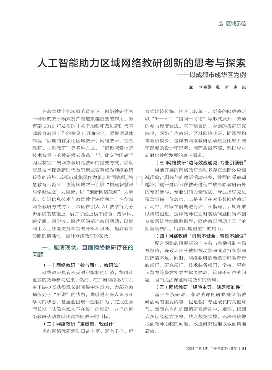 人工智能助力区域网络教研创新的思考与探索——以成都市成华区为例.pdf_第1页