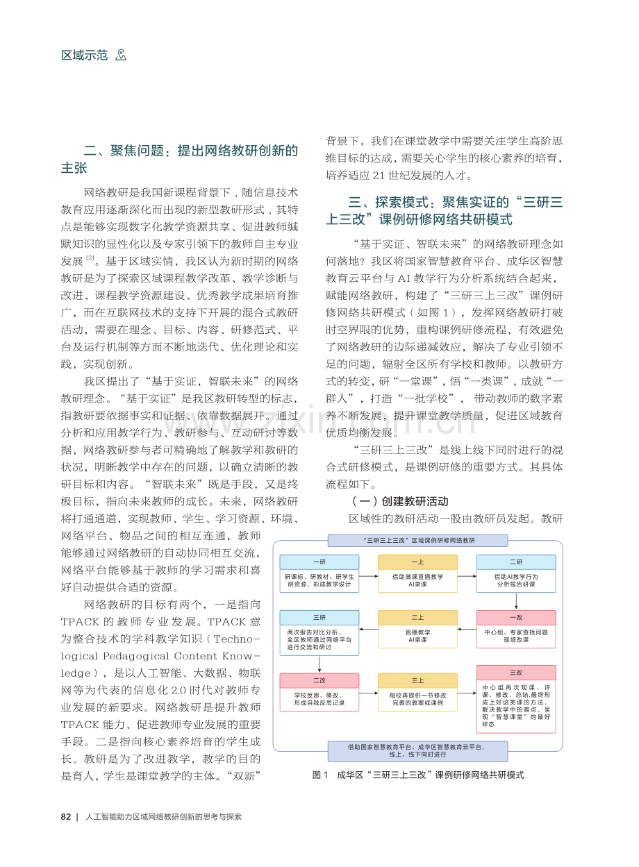 人工智能助力区域网络教研创新的思考与探索——以成都市成华区为例.pdf_第2页