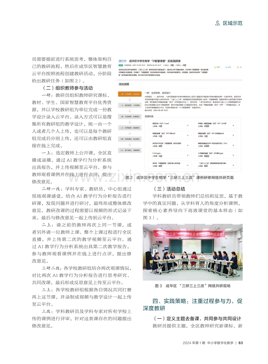 人工智能助力区域网络教研创新的思考与探索——以成都市成华区为例.pdf_第3页