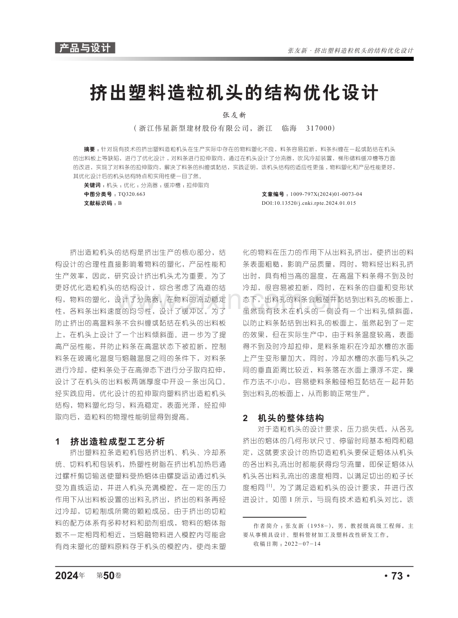 挤出塑料造粒机头的结构优化设计.pdf_第1页