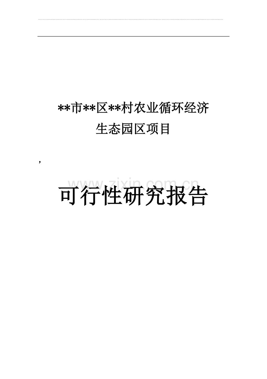 农业循环经济生态园区项目可行性研究报告.doc_第1页