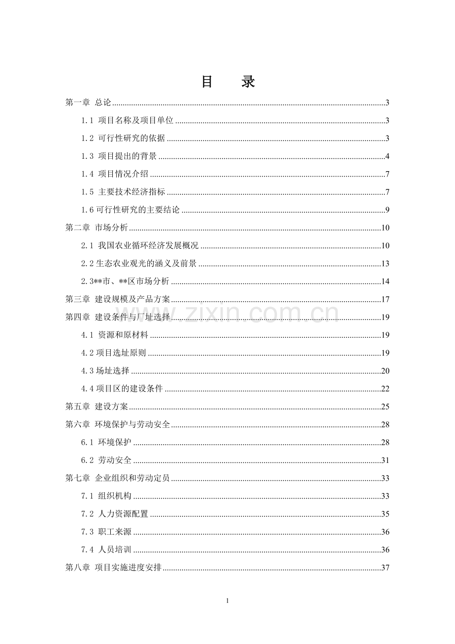 农业循环经济生态园区项目可行性研究报告.doc_第2页