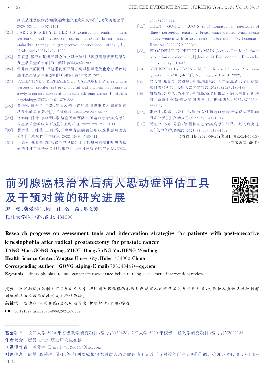 前列腺癌根治术后病人恐动症评估工具及干预对策的研究进展.pdf_第1页