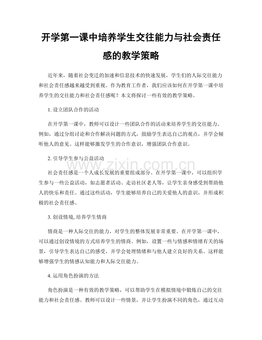 开学第一课中培养学生交往能力与社会责任感的教学策略.docx_第1页