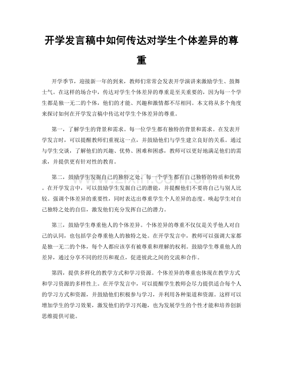 开学发言稿中如何传达对学生个体差异的尊重.docx_第1页