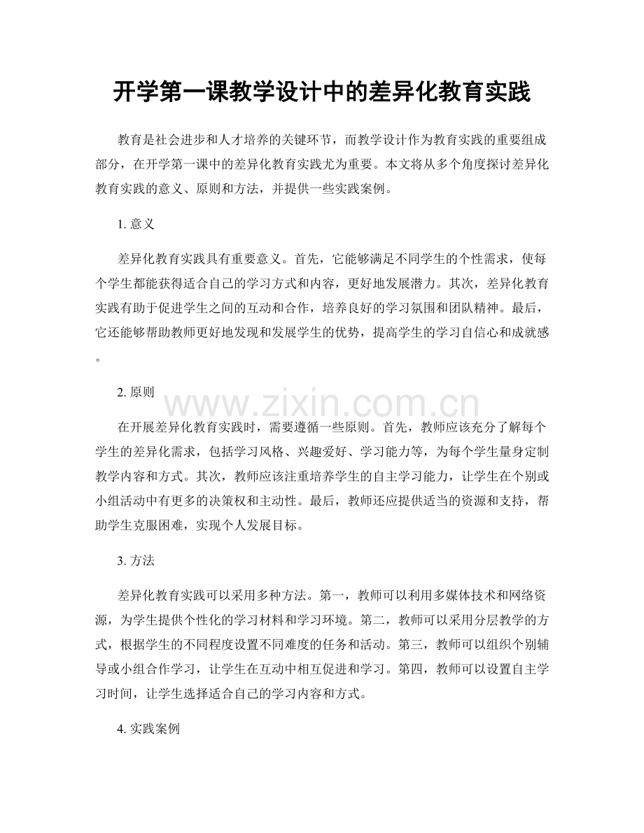 开学第一课教学设计中的差异化教育实践.docx_第1页