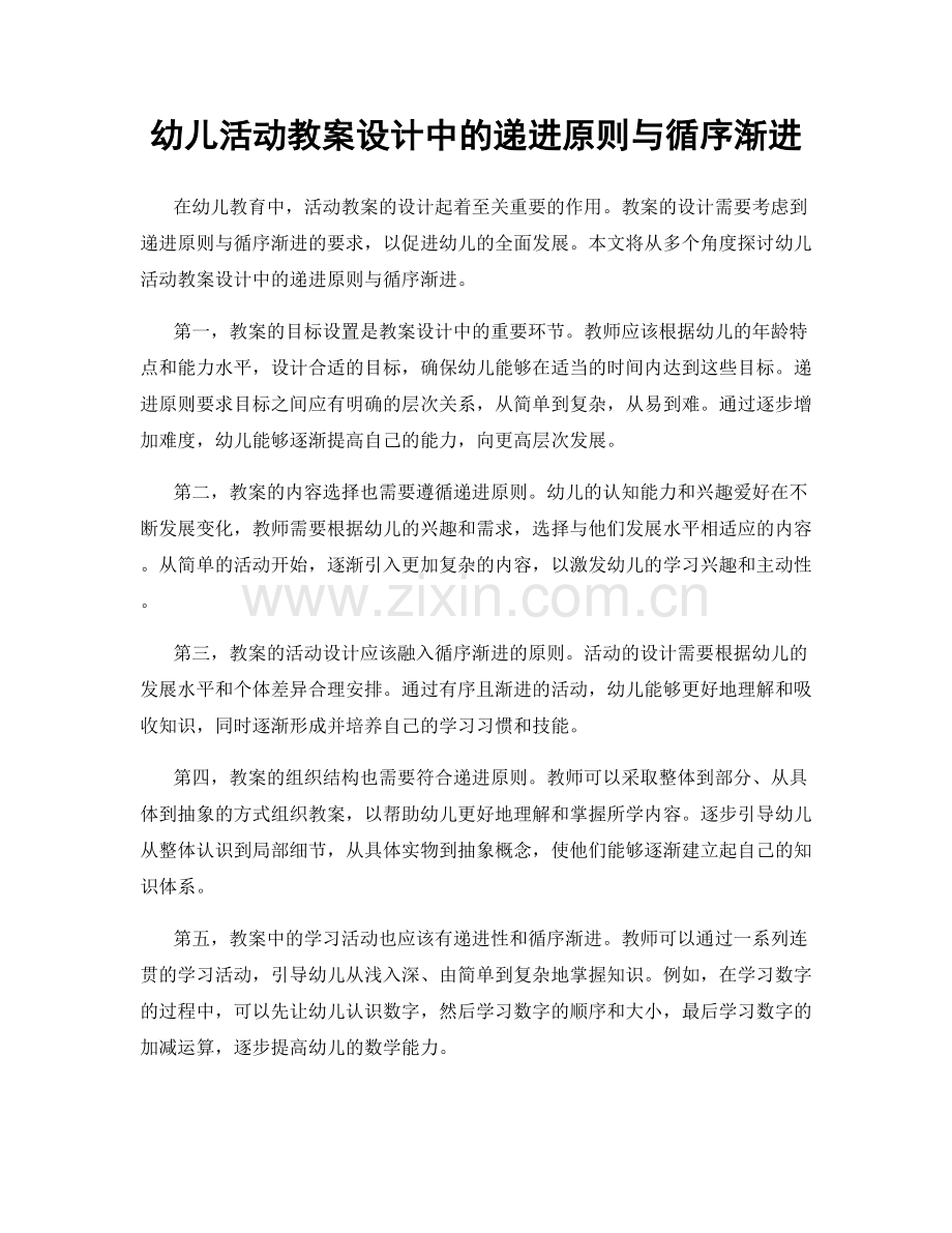 幼儿活动教案设计中的递进原则与循序渐进.docx_第1页